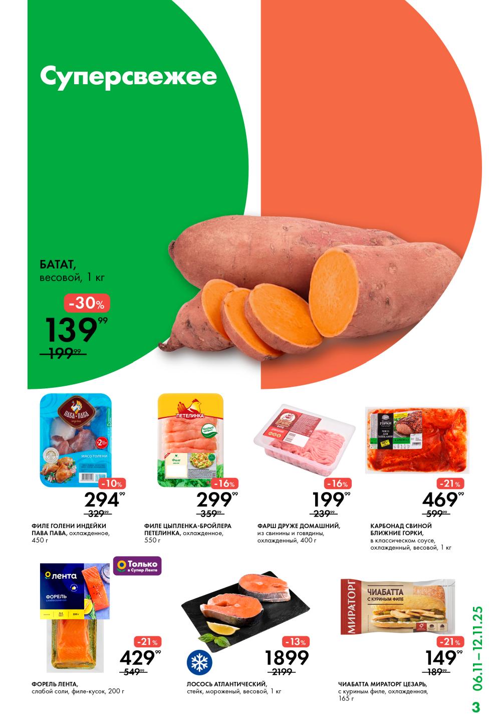 Филе голени индейки 294р, форель Лента 429р, батат 139р. Скидки до 30% на свежие продукты. 